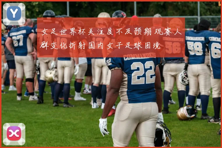 女足世界杯关注度不及预期 观赛人群变化折射国内女子足球困境